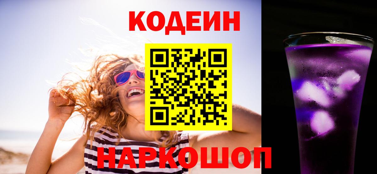 Отрадный  Codein Purple Drank  где можно купить   Кодеин напиток Lean (лин)  Вход с VPN 
